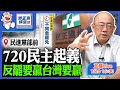 720民主起義 反罷要贏台灣要贏 2025.07.20【反惡罷｜救民主】@funseeTW @Guovision-TV