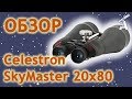 Обзор бинокля Celestron SkyMaster 20x80