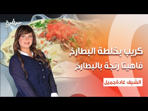 فاهيتا رنجة بالبطارخ كريب بخلطة البطارخ بابا غنوج الرنجة اتفضلوا عندنا حلقة كاملة