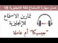 حس ن مهارة الاستماع للغة الانجليزية18     18