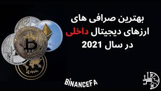 بهترین صرافی ارزهای دیجیتال داخلی در سال 2021 - بایننس فارسی