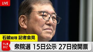 【ライブ配信】石破総理記者会見