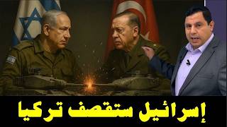 إسرائيل ستقصف تركيا قريبا