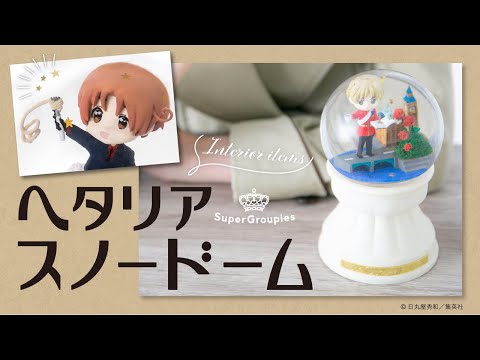 ヘタリア】イタリアとイギリスのスノードームが登場！光って舞う