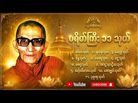​ပရိတ်ကြီး (၁၁) သုတ် - နားဆင်ခြင်းဖြင့် ဘေးရန်ကင်းကွာ ကျန်းမာချမ်းသာပါစေ #ပရိတ်ကြီး #တရားတော် 