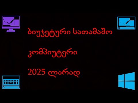 კომპიუტერი 2025 ლარად (ვირტუალური აწყობა #8)