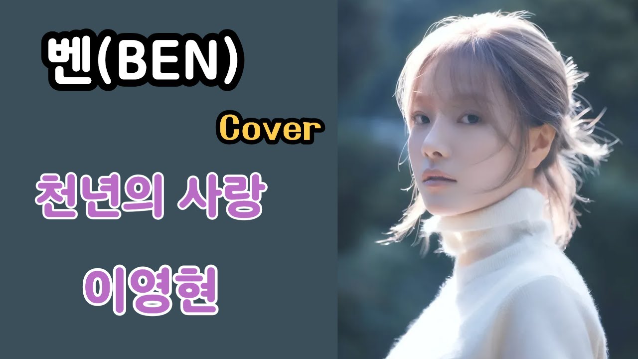 [요청곡] 벤(BEN) AI X 이영현(Lee Young-Hyun) '천년의 사랑' | ✨