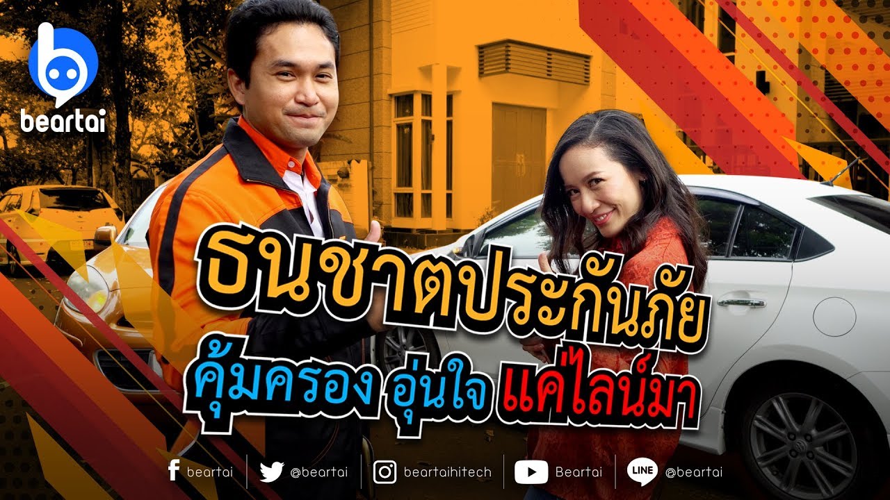 บริษัท ธน ชาต ประกันภัย จํา กัด New มีแค่ LINE ก็เรียกใช้ #ธนชาตประกันภัย แบบ Full Service ได้!