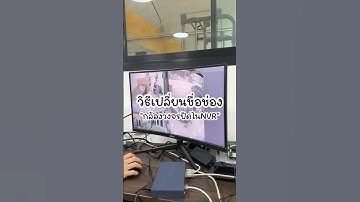 แวะมาบอกวิธีเปลี่ยนชื่อกล้องวงจรปิดยังไง #ความรู้ #ช่าง #กล้องวงจรปิด #dahua #เทคโนโลยี
