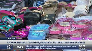 Видео Казахстанцы стали чаще выбирать отечественные товары (автор: Телеканал Хабар 24)