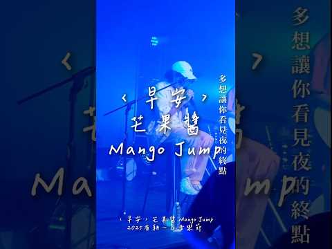 〈早安〉芒果醬 MangoJump  2025 有朝一日音樂節「 你啊 要記得休息啊 你已經做到很好了」