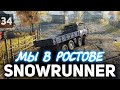 SNOWRUNNER ☀ Ростовская область. Новый регион ☀ Часть 34