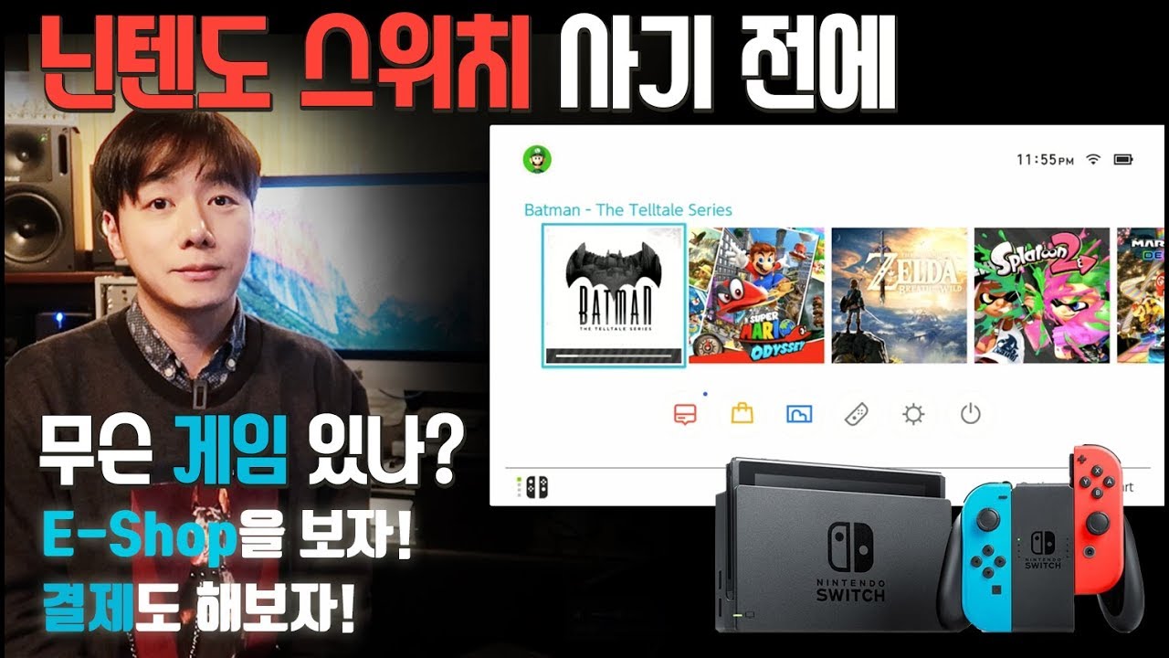 [스위치#2] 닌텐도 스위치 사기 전에, 무슨 게임 있나? eShop 을 보자! (결제도 해보자!)