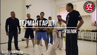 Герман Гардт. Узелок