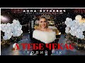 Анна Буткевич А тебе чекає Новий Рік Feat Планета Music
