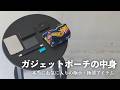 「極小ガジェットポーチ」の中身7選【Amazonセール対象も】