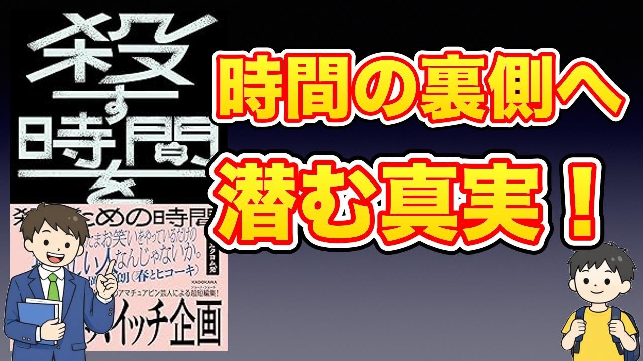 【本紹介】殺す時間を殺すための時間