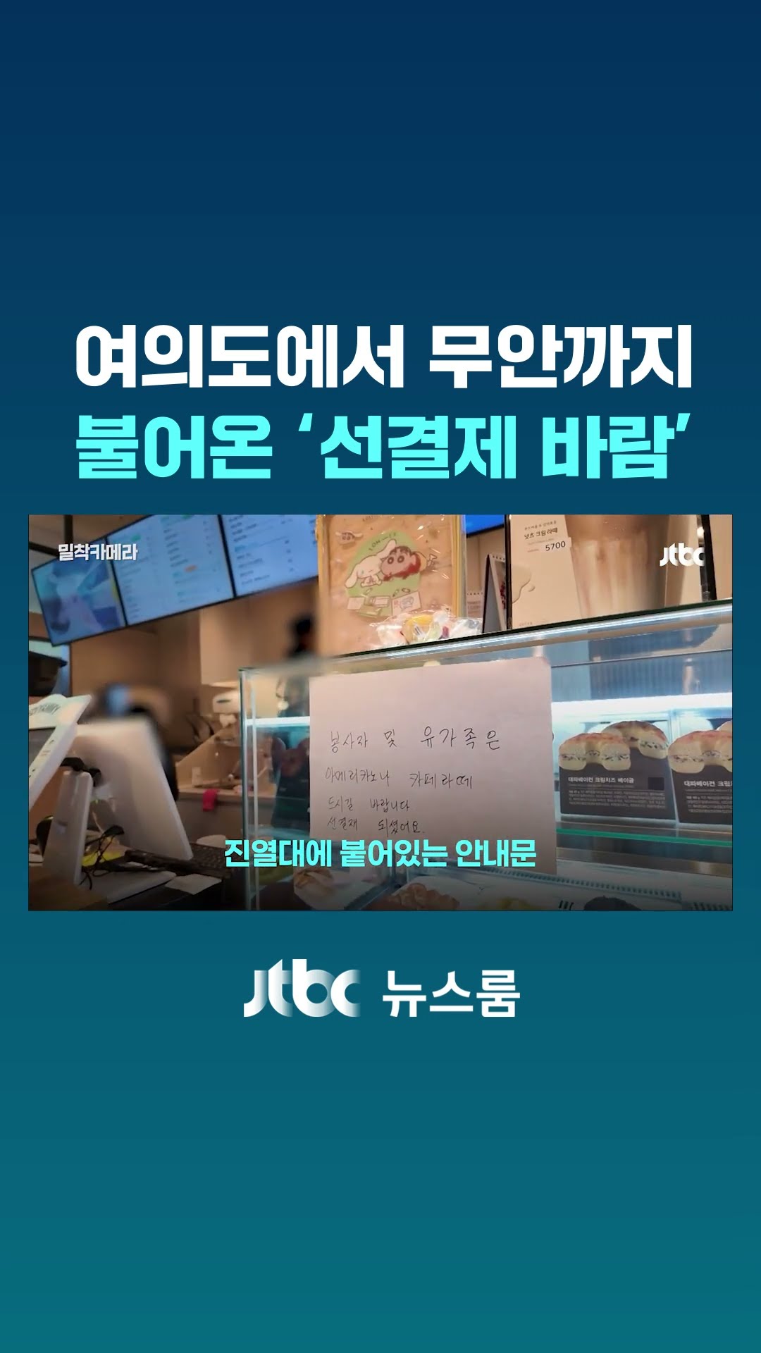 여의도에서 무안까지 불어온 ‘선결제 바람’｜밀착카메라 #JTBC #Shorts