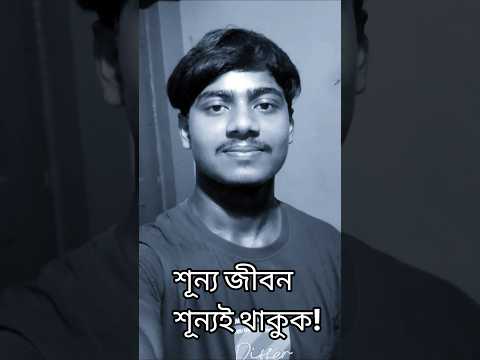 শূন্য জীবন শূন্যই থাকুক! 💔🔥 #lifequotes #shorts #sad #quotes #rashikul