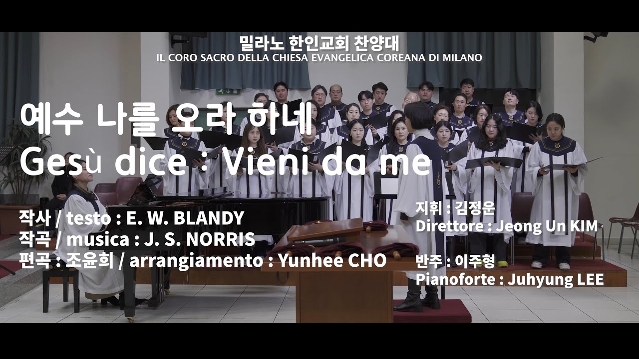 예수 나를 오라 하네 / Gesù dice : Vieni da me, 조윤희 편곡 (10/03/2024)