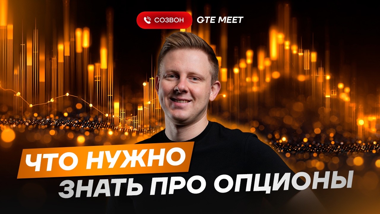 Опционы простыми словами. Гайд, который сэкономит тебе тысячи долларов.