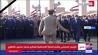 الرئيس السيسي يتقدم الجنازة العسكرية للمشير محمد حسين طنطاوي