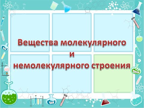Вещества молекулярного и немолекулярного строения