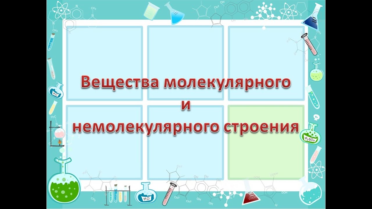Вещества молекулярного и немолекулярного строения - YouTube