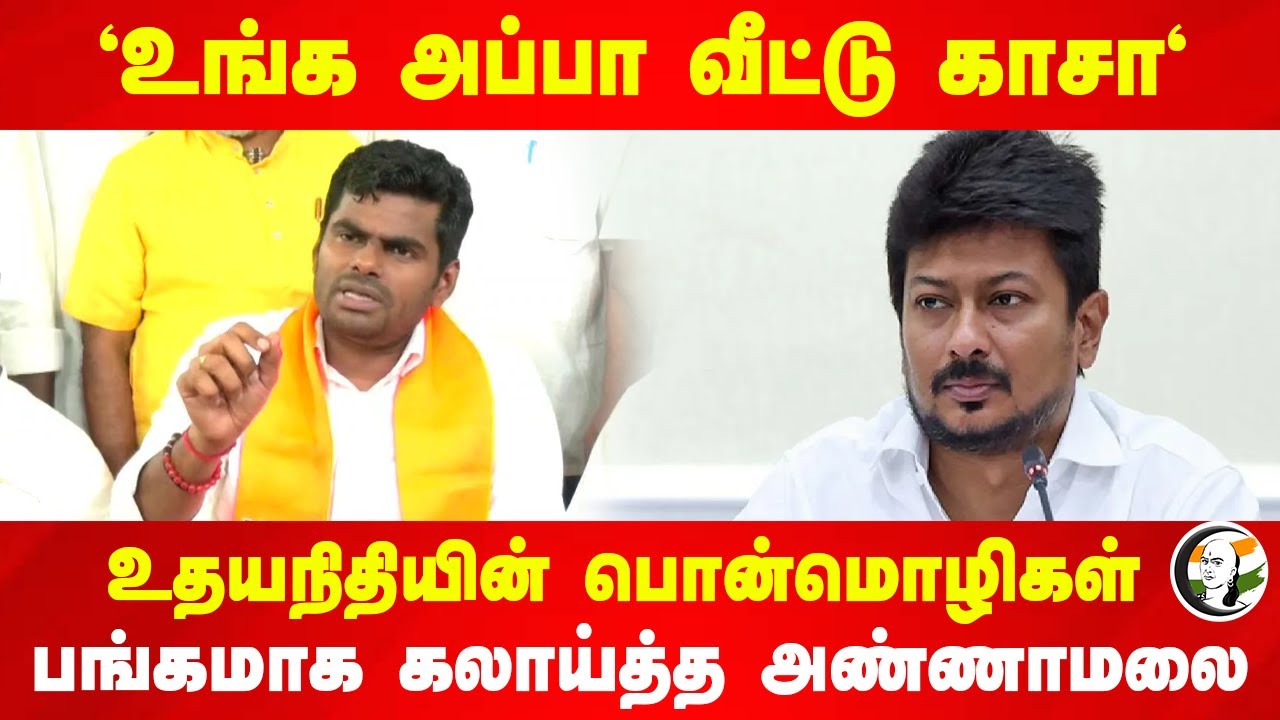 'உங்க அப்பா வீட்டு காசா' பங்கமாக கலாய்த்த Annamalai | Three Language formula | Udhayanidhi | DMK