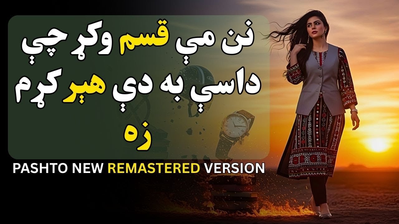 Nan me Qasam oko che dasi Ba Di heer Kama Za | نن مې قسم وکړ چې داسې به دې هېره کړم زه | Ai Cover