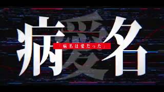 The Disease Called Love