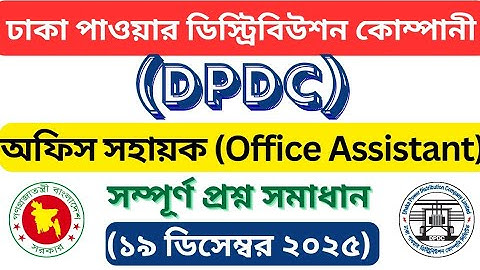 DPDC Office Assistant Question Solution 2025 | ডিপিডিসি অফিস সহকারী প্রশ্ন ২০২৫ |Office sohayok exam