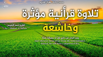 ومن أعرض عن ذكري فإن له معيشة ضنكا | تلاوة مؤثرة تلامس القلوب .. ش. احمد النفيس