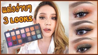 รีวิว Born To Run Palette + สอนแต่งตา 3 ลุค  | gamgy