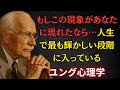 人生最高のステージが始まろうとしている兆候 - カール・ユング : 「今、人生が変わり始めている証」
