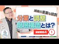 組織の重要な役割 分業と調整、階層構造とは？【経営管理4-1】