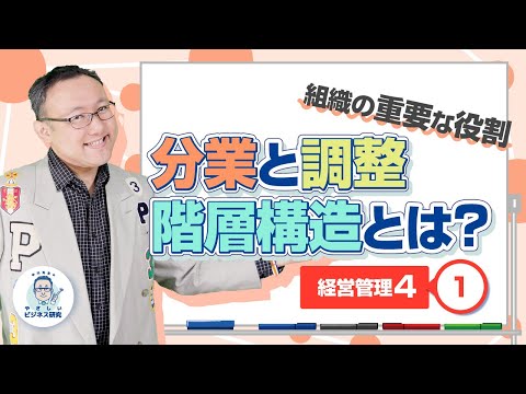 組織の重要な役割 分業と調整、階層構造とは？【経営管理4-1】