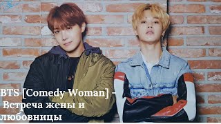 BTS [Comedy Woman] -  Встреча жены и любовницы