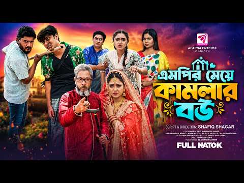 এমপির মেয়ে কামলার বউ । Mp"r Meye Kamlar Bou । Natok । Bangla Natok । নাটক । Aparna Family Drama
