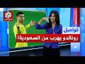 هل هرب كرستيانو رونالدو من السعودية بطائرته الخاصة بسبب الحرب تواصل