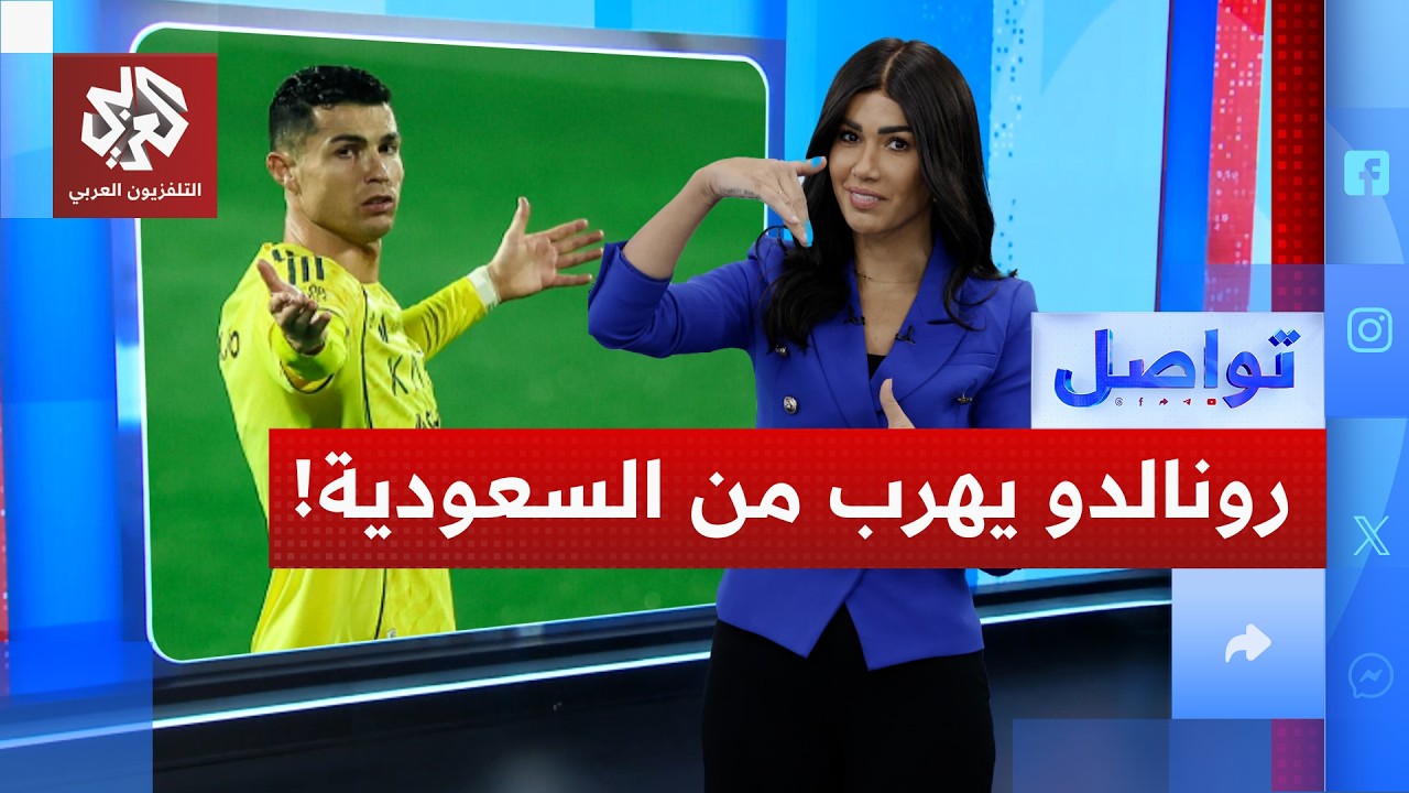 هل هرب كرستيانو رونالدو من السعودية بطائرته الخاصة بسبب الحرب؟ | تواصل