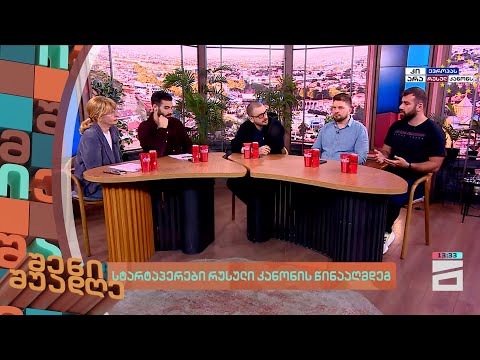 სტარტაპერები რუსული კანონის წინააღმდეგ | შენი შუადღე - 7.05.2024 II ნაწილი