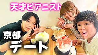 天才ピアニスト×りえちゃんの夏休みin京都【前編】