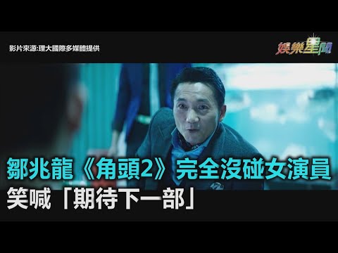 鄒兆龍《角頭2》完全沒碰女演員　笑喊「期待下一部」｜三立新聞網SETN.com