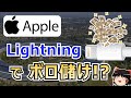 【ゆっくり解説】Appleが Lightning を使い続ける理由と、MFiプログラム