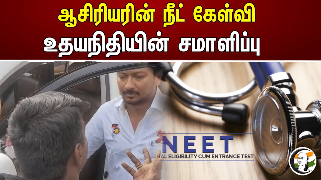 ஆசிரியரின் நீட் கேள்வி உதயநிதியின் சமாளிப்பு | NEET | Udhayanidhi stalin | Dmk | Mk stalin