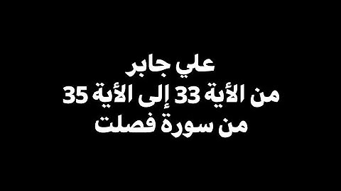 ومن أحسن قولا ممن دعا إلى الله | علي جابر - من الأية 33 إلى الأية 35 من سورة فصلت 🎧 ( شاشة سوداء )