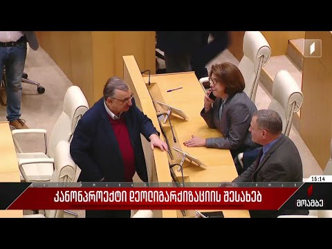 კანონპროექტი დეოლიგარქიზაციის შესახებ