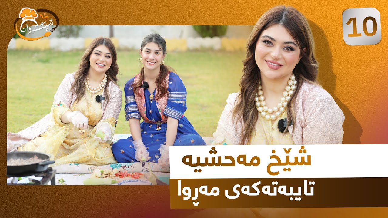 Cheshtawan - Alqay 10 | پرسیارە تایبەتەکان و نهێنی ژیانی مەڕوا سام