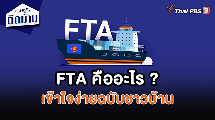 Fta ไทย ส งคโปร ต องใช เอกสารอะไร ม ย